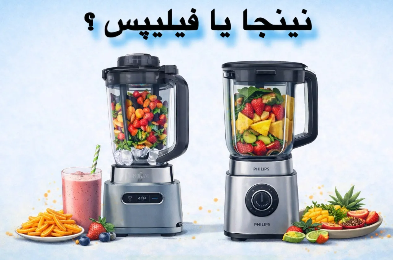 مخلوط کن فیلیپس یا نینجا؟ کدام بهتر است؟