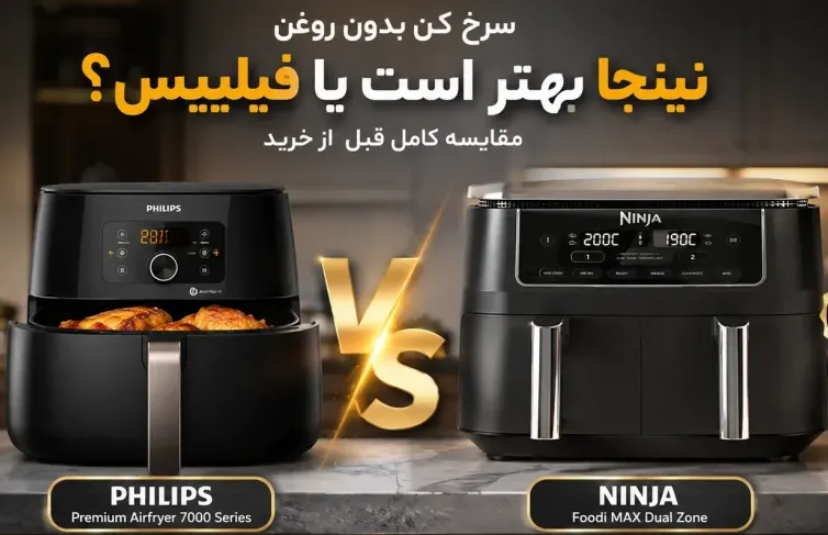 سرخ کن نینجا یا فیلیپس؟ کدام انتخاب بهتری است؟