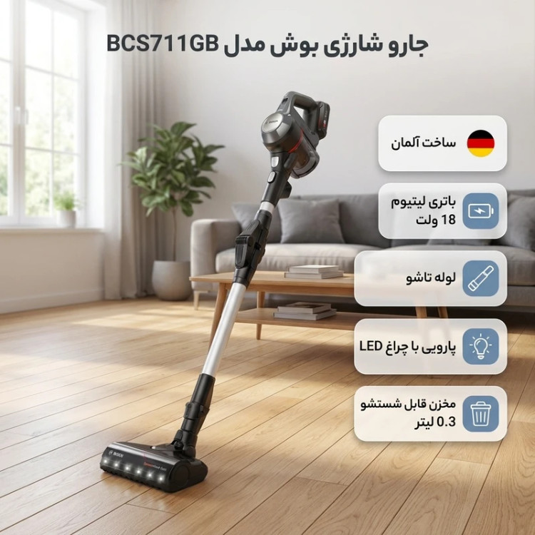 جارو شارژی بوش مدل BCS711GB | جارو شارژی Bosch