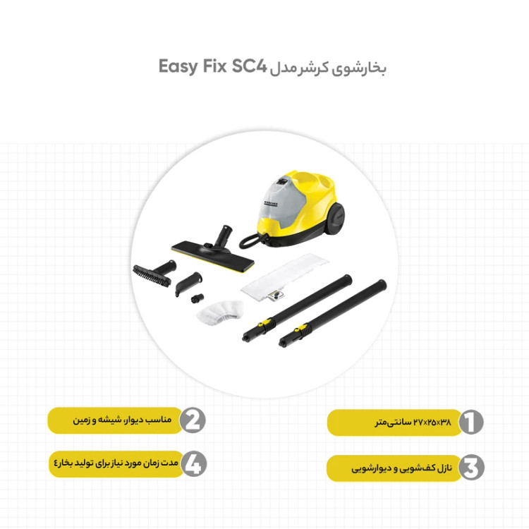 بخارشوی کارچر SC 4 EasyFix