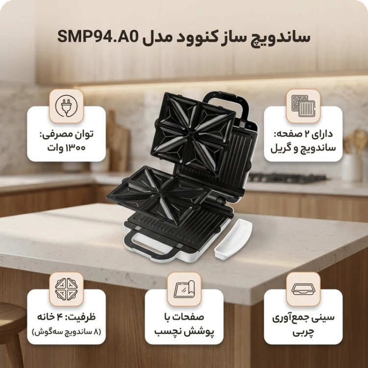 ساندویچ ساز کنوود مدل SMP94
