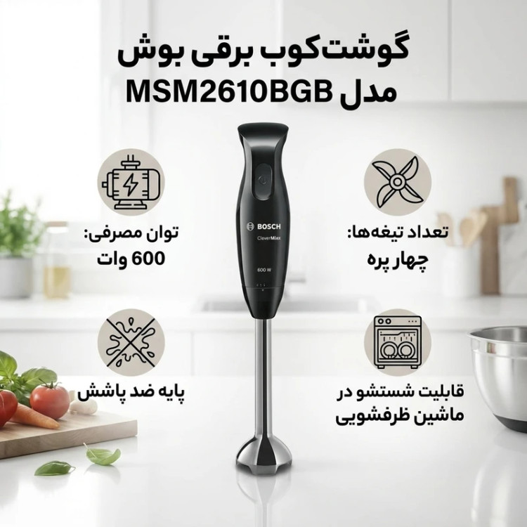 گوشت کوب برقی بوش مدل MSM2610BGB ظرفیت ۰.۷ لیتر
