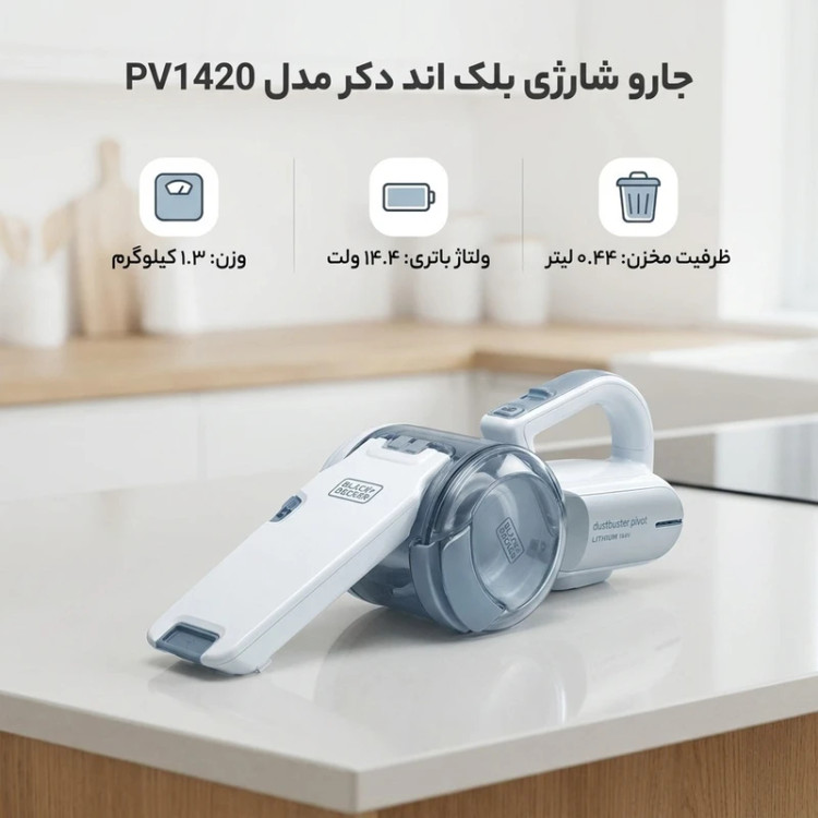 جارو شارژی دستی بلک اند دکر مدل PV1420 با باتری لیتیوم 14.4 ولت