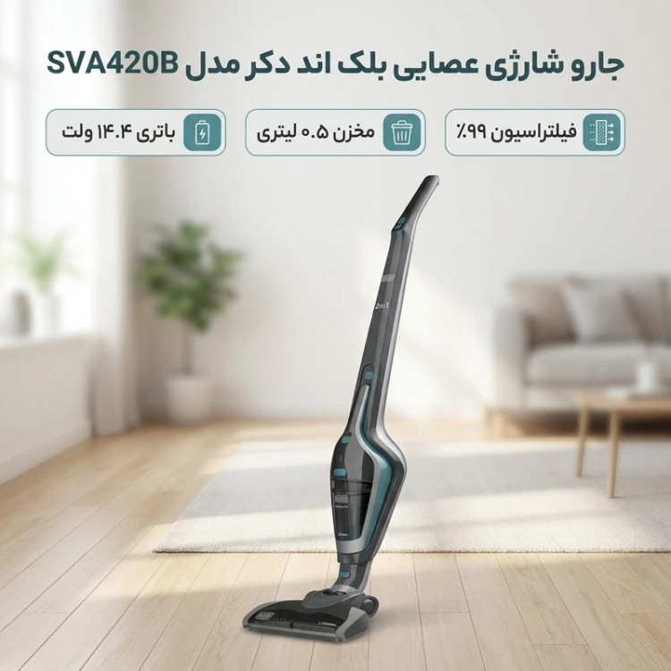 جارو شارژی عصایی بلک اند دکر مدل SVA420B با موتور و باتری قوی 14.4 وات