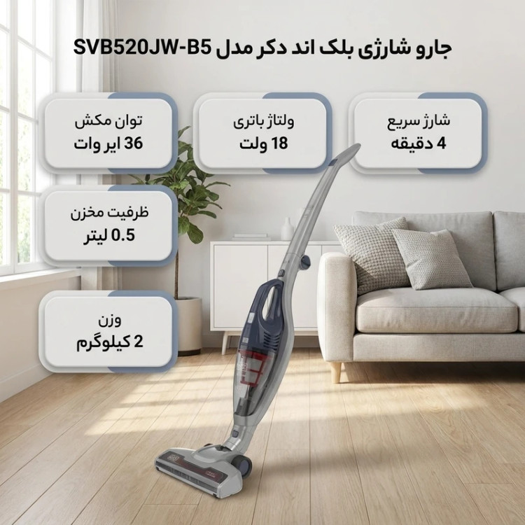 جارو شارژی عصایی بلک اند دکر مدل SVB520JW-B5 با باتری 18 ولت