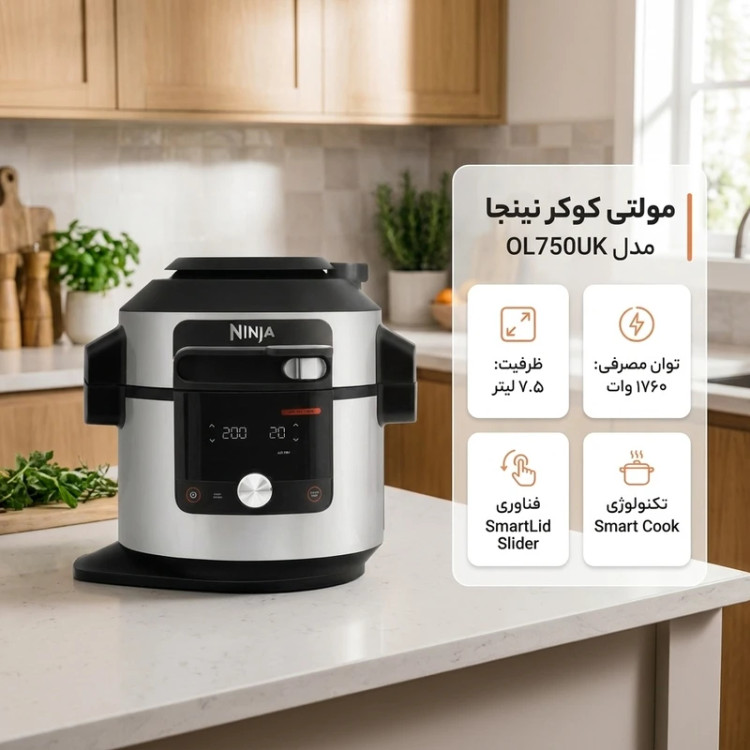 مولتیکوکر نینجا مدل OL750UK ظرفیت 7.5 لیتر با توان 1760 وات