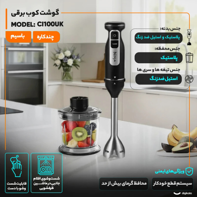 گوشتکوب برقی 850 وات نینجا مدل CI100UK، چندکاره، دارای تیغه 6 پره استیل ضدزنگ