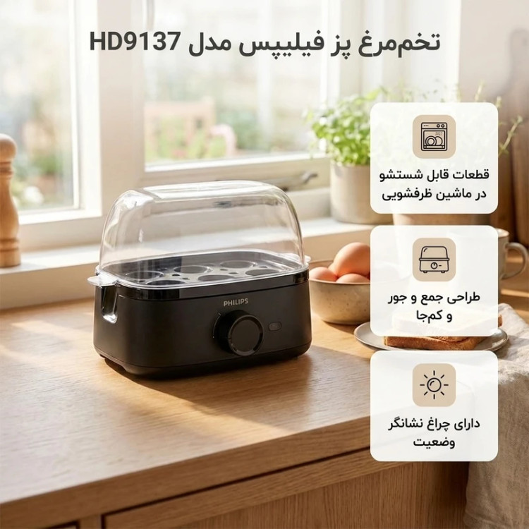 تخممرغپز فیلیپس مدل HD9137 با ظرفیت 6 عدد