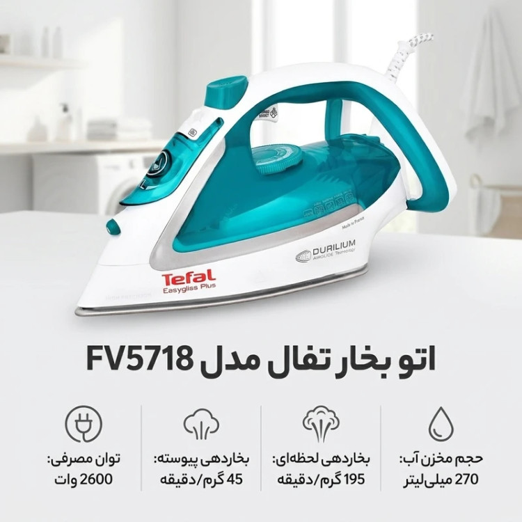 اتو بخار 2500 وات تفال مدل FV5718، مخزن آب 270 میلیلیتر