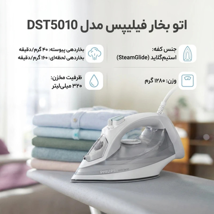 اتو بخار فیلیپس مدل DST5010، مخزن آب 320 میلیلیتر