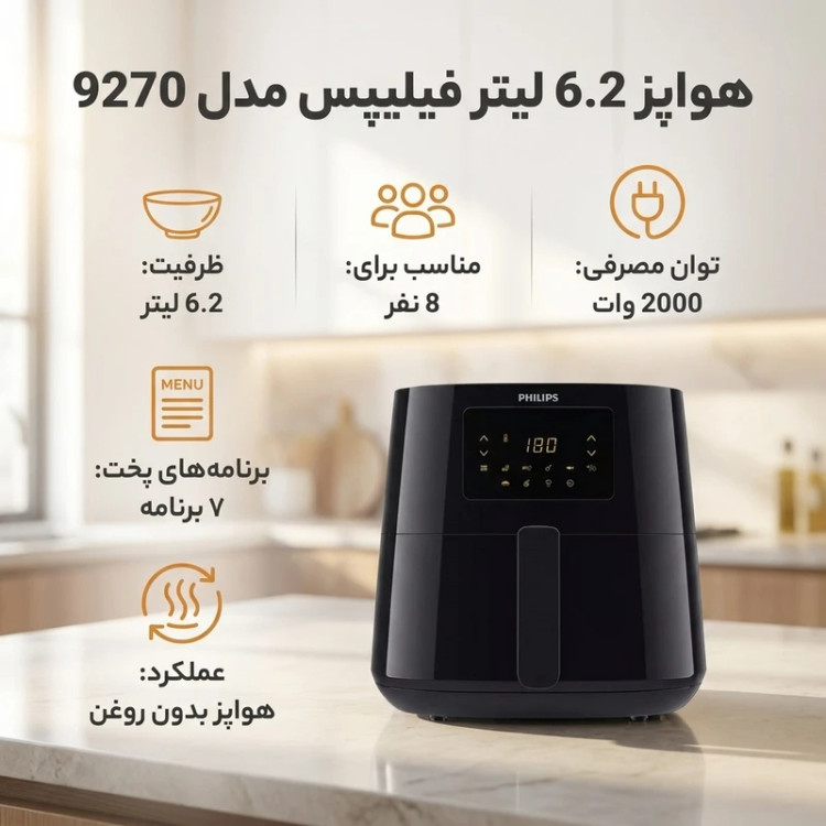 سرخ کن بدون روغن فیلیپس مدل HD9270 | ظرفیت ۶.۲ لیتر و توان ۲۰۰۰ وات
