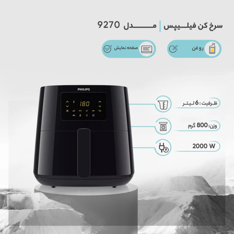 سرخ کن بدون روغن فیلیپس مدل HD9270 | ظرفیت ۶.۲ لیتر و توان ۲۰۰۰ وات
