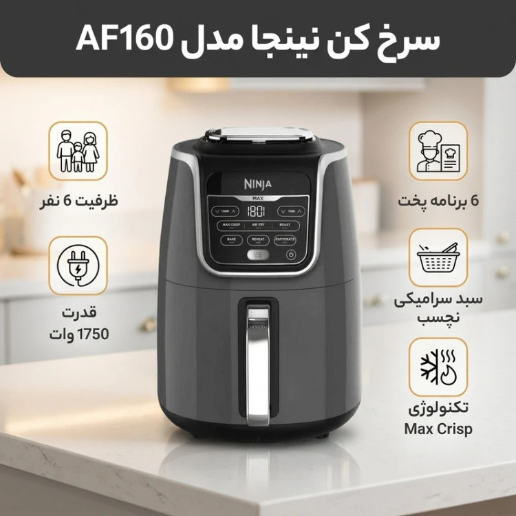 سرخ کن بدون روغن نینجا مدل AF160 ظرفیت ۵.۲ لیتری